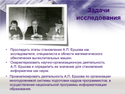 «Отечественная наука и ее вклад в развитие общества» тема: А. П. Ершов — выдающийся программист и математик, слайд 4