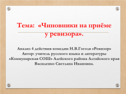 Анализ комедии Гоголя Ревизор, слайд 1