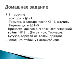 Заграничные походы русской армии, слайд 12