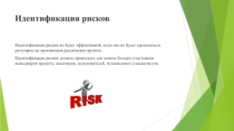 Интенсификация рисков в организации, слайд 4