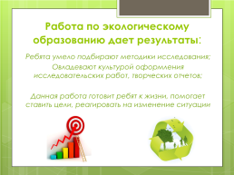 Формирование экологической компетенции обучающихся в учреждении дополнительного образования, слайд 7