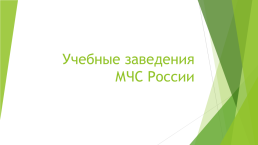 Учебные заведения МЧС России, слайд 1
