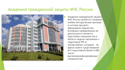 Учебные заведения МЧС России, слайд 2