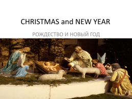 Christmas and new year. Рождество и Новый год, слайд 1