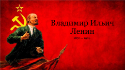 Владимир Ильич Ленин. 1870 – 1924., слайд 1