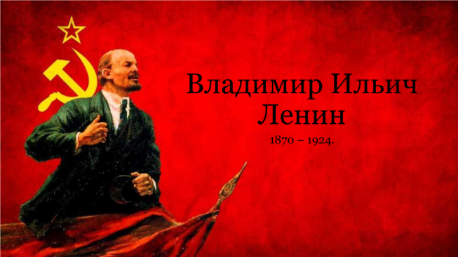 Владимир Ильич Ленин. 1870 – 1924.
