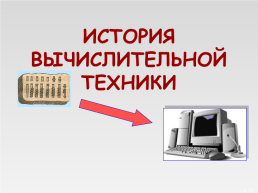 История вычислительной техники, слайд 1