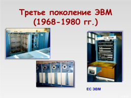 История вычислительной техники, слайд 11