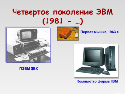 История вычислительной техники, слайд 12