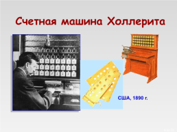 История вычислительной техники, слайд 6