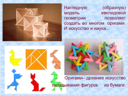 Изучение геометрии с помощью оригами. «Великий квадрат не имеет пределов», слайд 5