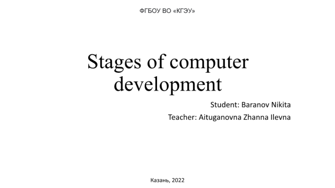 Этапы развития компьютеров