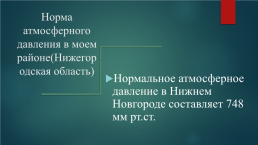 Атмосферное давление в Нижегородской области, слайд 5