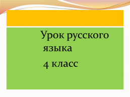Урок русского языка 4 класс. Обобщение по теме Глагол, слайд 1