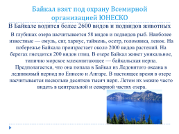Озеро Байкал – ресурсы и надежда сибири. 11 Класс, слайд 2
