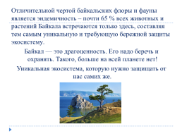 Озеро Байкал – ресурсы и надежда сибири. 11 Класс, слайд 4