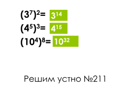 Домашнее задание. Изучить §6, б: № 205, №210 п: № 212, слайд 8
