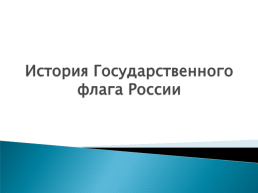 История государственного флага России, слайд 1
