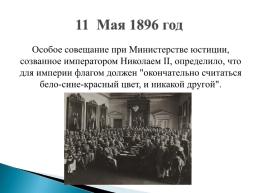 История государственного флага России, слайд 7