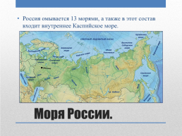 «Моря и океаны России», слайд 2
