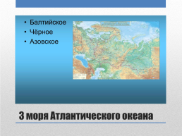 «Моря и океаны России», слайд 3