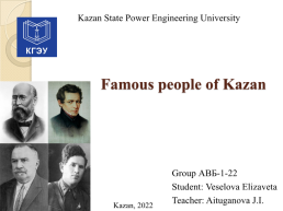 Famous people of Kazan, слайд 1