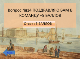 Интеллектуальная викторина к 350-летию Петра 1, слайд 10