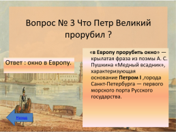 Интеллектуальная викторина к 350-летию Петра 1, слайд 14