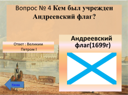 Интеллектуальная викторина к 350-летию Петра 1, слайд 16