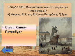 Интеллектуальная викторина к 350-летию Петра 1, слайд 18