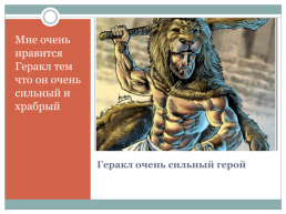 Великий Геракл. Самый сильный и непобедимый, слайд 5