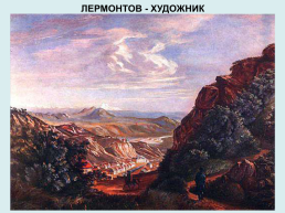 Художественный мир Михаила Юрьевича Лермонтова (1814-1841), слайд 11