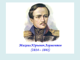 Художественный мир Михаила Юрьевича Лермонтова (1814-1841), слайд 2
