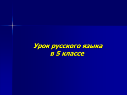 Урок русского языка в 5 классе, слайд 1