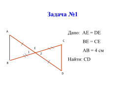Домашнее задание. Базовый(задание(я) для всех): изучить § 8 стр. 52-54 (До второго признака равенства треугольников) вопросы 1–3, № 155, 160, 161 повышенный(задание(я) по выбору): № 163, слайд 10