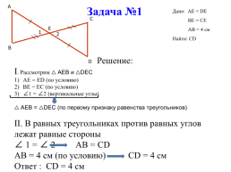 Домашнее задание. Базовый(задание(я) для всех): изучить § 8 стр. 52-54 (До второго признака равенства треугольников) вопросы 1–3, № 155, 160, 161 повышенный(задание(я) по выбору): № 163, слайд 12