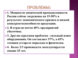 Химическая промышленность России, слайд 16