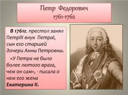 Дворцовые перевороты (1725-1762), слайд 19