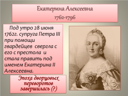 Дворцовые перевороты (1725-1762), слайд 20