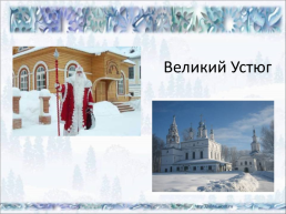 Дед Мороз и Снегурочка, слайд 10