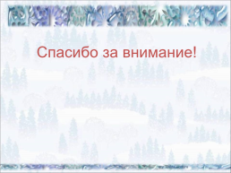 Дед Мороз и Снегурочка, слайд 27