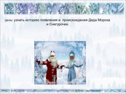 Дед Мороз и Снегурочка, слайд 3