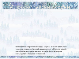 Дед Мороз и Снегурочка, слайд 9