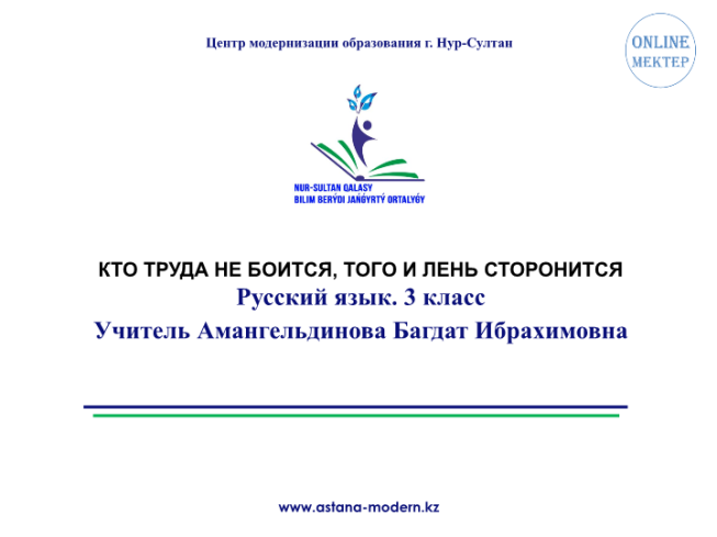 Центр модернизации образования г. Нур-султан. Кто труда не боится, того и лень сторонится русский язык. 3 класс