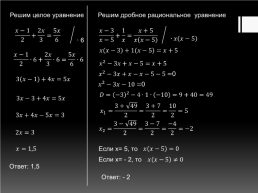 Решение дробных рациональных уравнений. Алгебра 8 класс, слайд 4