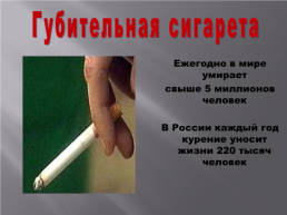 Губительная сигарета, слайд 1