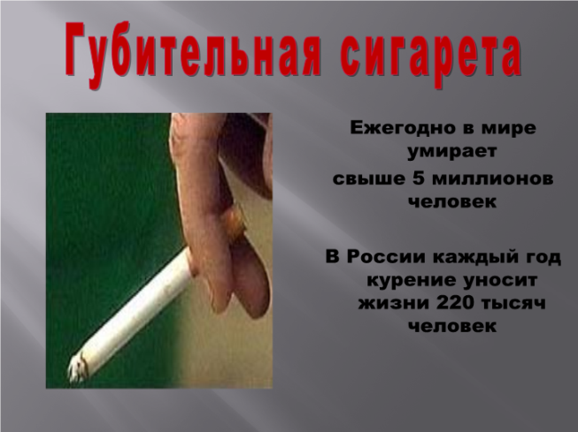 Губительная сигарета