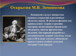 Михаил Васильевич Ломоносов – новатор своего времени, слайд 8