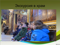 Использование инновационных технологий на уроках основ православной культуры, слайд 10