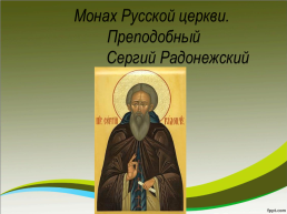 Использование инновационных технологий на уроках основ православной культуры, слайд 15
